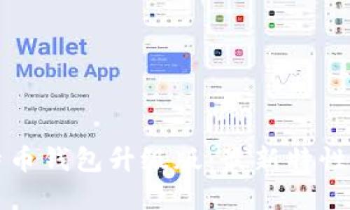 比特币钱包升级版:最新特性详解