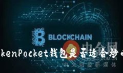 TokenPocket钱包是否适合炒币
