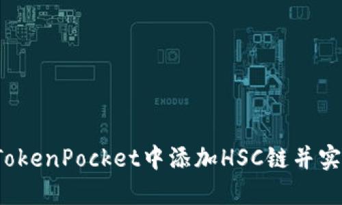 如何在TokenPocket中添加HSC链并实现操作?