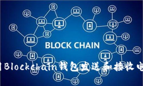如何使用Blockchain钱包发送和接收电子邮件?