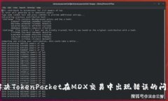解决TokenPocket在MDX交易中出