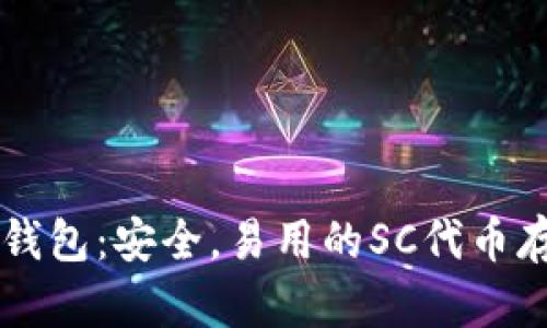 SC官方钱包:安全,易用的SC代币存储工具
