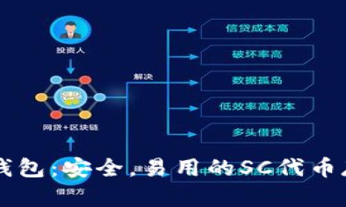 SC官方钱包:安全,易用的SC代币存储工具