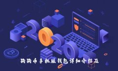 狗狗币手机版钱包详细介