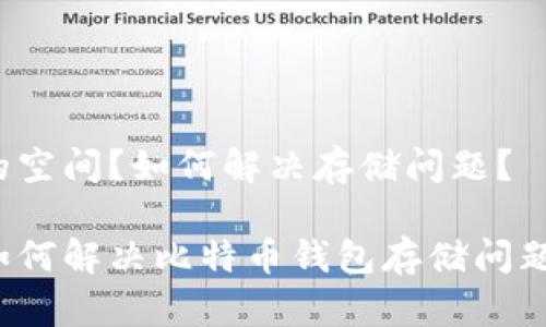 的空间?如何解决存储问题?
如何解决比特币钱包存储问题?