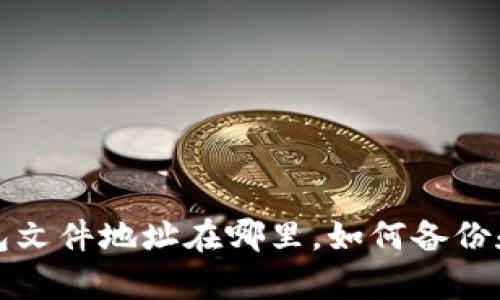 比特币钱包文件地址在哪里,如何备份和恢复钱包