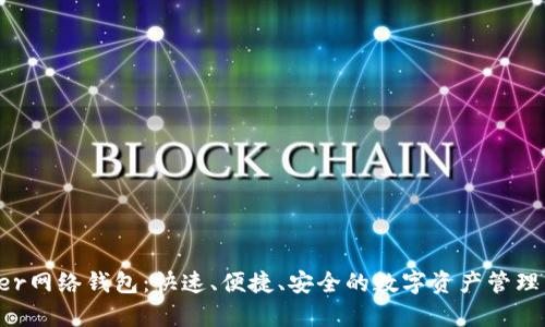 Kyber网络钱包:快速、便捷、安全的数字资产管理工具