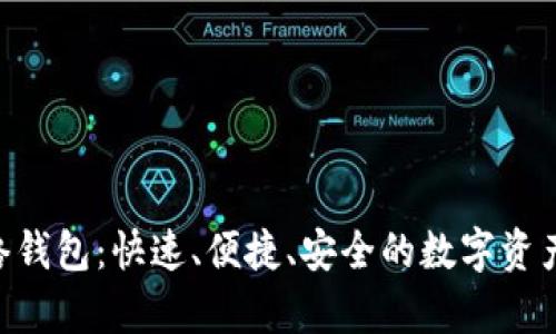 Kyber网络钱包:快速、便捷、安全的数字资产管理工具