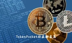 TokenPocket社区排名及