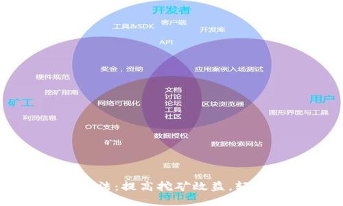最新钱包挖矿方法:提高挖矿效益,轻松获得数字货币