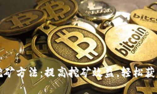 最新钱包挖矿方法:提高挖矿效益,轻松获得数字货币