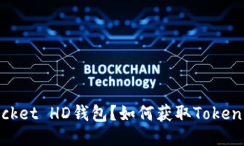 什么是TokenPocket HD钱包?如何获取TokenPocket HD地址