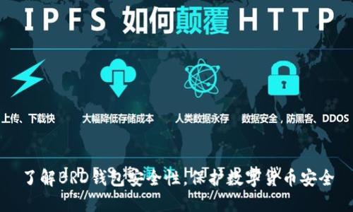了解BRD钱包安全性,保护数字货币安全