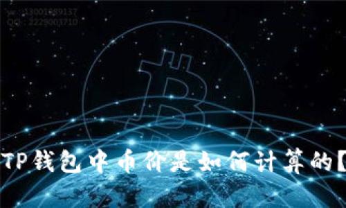 TP钱包中币价是如何计算的?