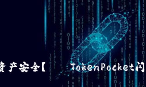 如何保障资产安全?——TokenPocket闪对不安全?