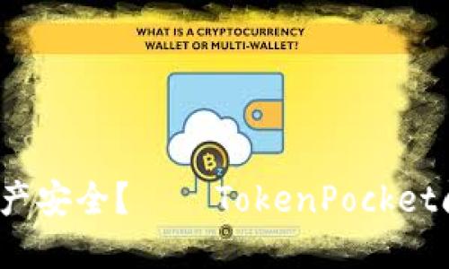 如何保障资产安全?——TokenPocket闪对不安全?