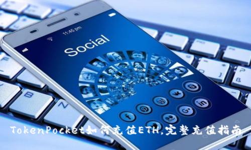 TokenPocket如何充值ETH,完整充值指南
