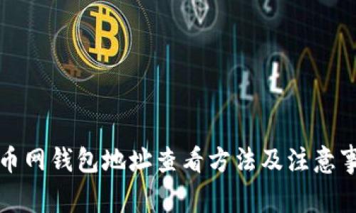 火币网钱包地址查看方法及注意事项