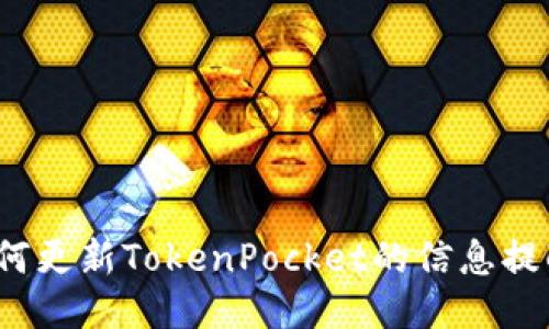 如何更新TokenPocket的信息提醒?