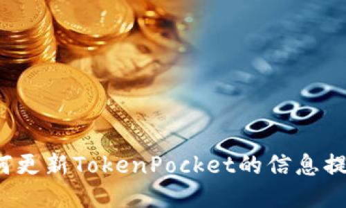 如何更新TokenPocket的信息提醒?
