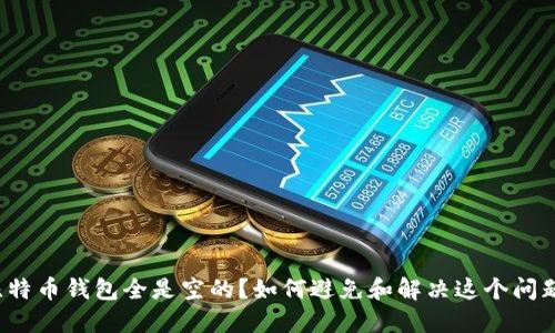 比特币钱包全是空的?如何避免和解决这个问题?