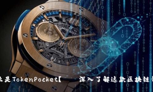 什么是TokenPocket?——深入了解这款区块链钱包