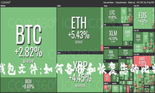 比特币钱包文件:如何备份和恢复您的比特币钱包
