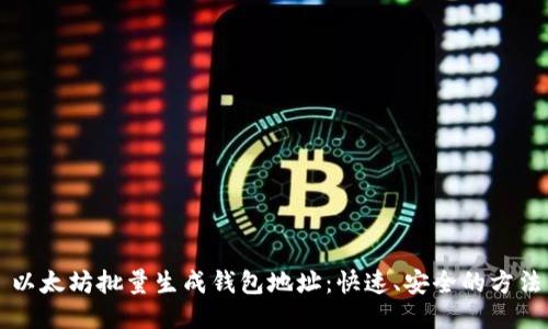 以太坊批量生成钱包地址:快速、安全的方法
