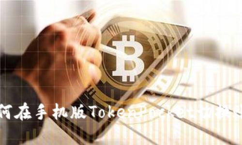 如何在手机版TokenPocket切换账户