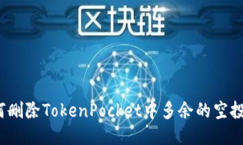如何删除TokenPocket中多余的空投币?
