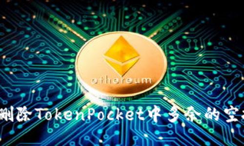 如何删除TokenPocket中多余的空投币?