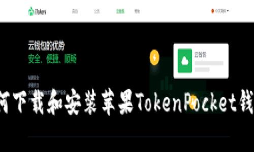 如何下载和安装苹果TokenPocket钱包?