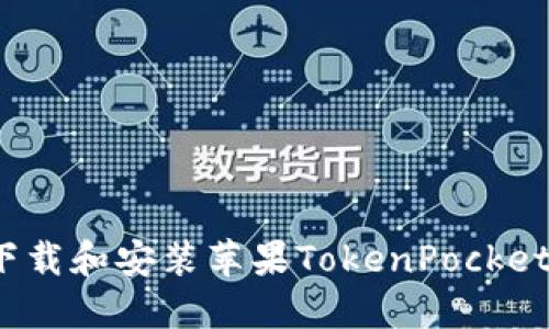 如何下载和安装苹果TokenPocket钱包?