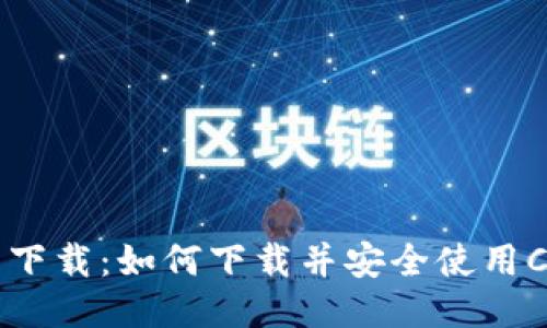 CKB钱包下载:如何下载并安全使用CKB钱包?