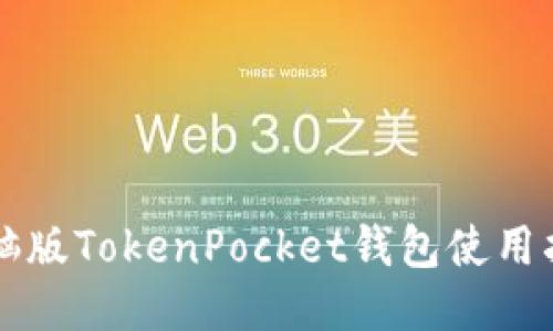 电脑版TokenPocket钱包使用指南