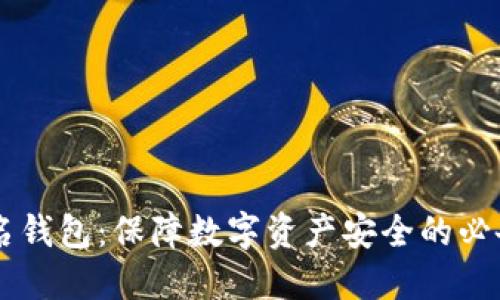 多签名钱包:保障数字资产安全的必备工具