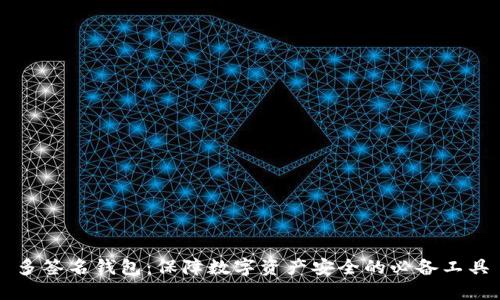 多签名钱包:保障数字资产安全的必备工具