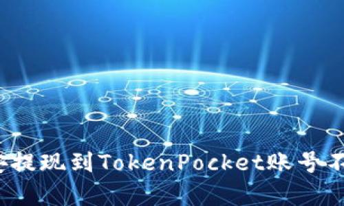 如何解决币安提现到TokenPocket账号不存在的问题?