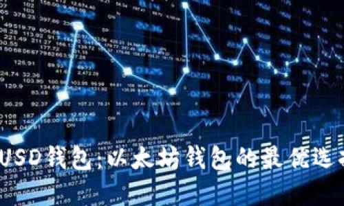 FUSD钱包:以太坊钱包的最优选择