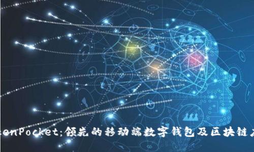 华为TokenPocket:领先的移动端数字钱包及区块链应用平台
