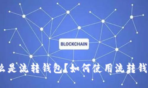 什么是流转钱包?如何使用流转钱包?