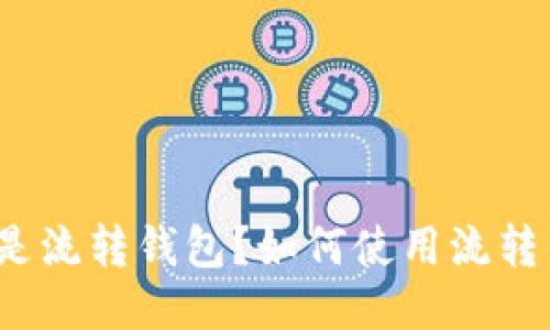 什么是流转钱包?如何使用流转钱包?
