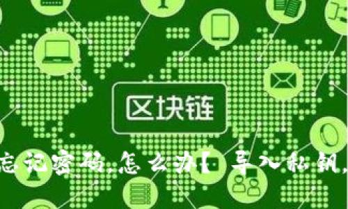 TokenPocket忘记密码,怎么办? 导入私钥,重置密码教程