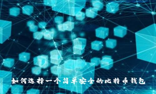 如何选择一个简单安全的比特币钱包
