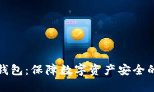 零币官网钱包:保障数字资产安全的最佳选择