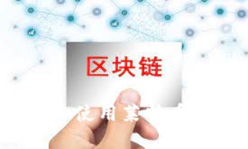 如何下载和使用莱特币官方钱包?