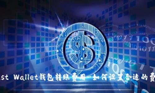 Trust Wallet钱包转账费用-如何设置合适的费用?