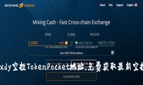 dxdy空投TokenPocket地址,免费获取最新空投