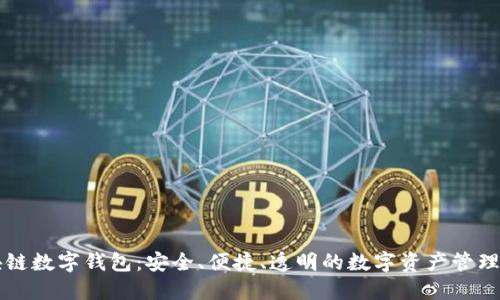 区块链数字钱包:安全、便捷、透明的数字资产管理工具