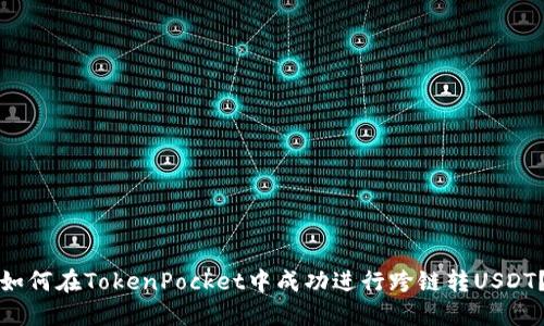 如何在TokenPocket中成功进行跨链转USDT?